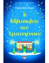 ΤΟ ΒΙΒΛΙΟΠΩΛΕΙΟ ΤΩΝ ΧΡΙΣΤΟΥΓΕΝΝΩΝ