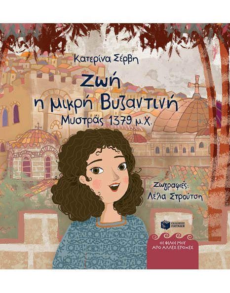 ΖΩΗ, Η ΜΙΚΡΗ ΒΥΖΑΝΤΙΝΗ (ΜΥΣΤΡΑΣ 1379 μ.Χ.)