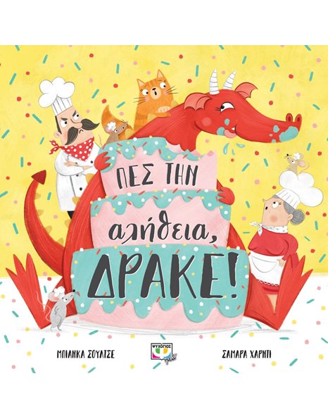 ΠΕΣ ΤΗΝ ΑΛΗΘΕΙΑ, ΔΡΑΚΕ!