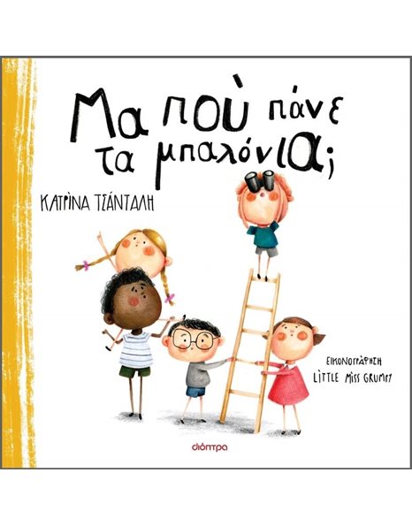 ΜΑ ΠΟΥ ΠΑΝΕ ΤΑ ΜΠΑΛΟΝΙΑ;