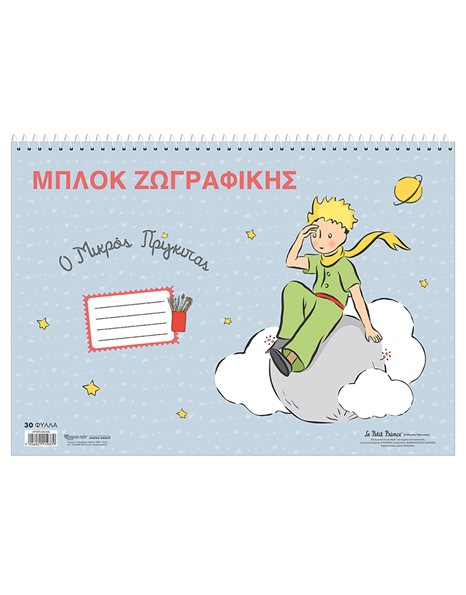 ΜΠΛΟΚ ΖΩΓΡΑΦΙΚΗΣ - Ο ΜΙΚΡΟΣ ΠΡΙΓΚΙΠΑΣ 2