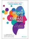 Η ΦΩΝΗ ΣΤΟ ΚΕΦΑΛΙ ΜΑΣ