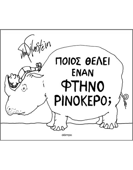 ΠΟΙΟΣ ΘΕΛΕΙ ΕΝΑΝ ΦΤΗΝΟ ΡΙΝΟΚΕΡΟ;