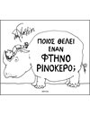 ΠΟΙΟΣ ΘΕΛΕΙ ΕΝΑΝ ΦΤΗΝΟ ΡΙΝΟΚΕΡΟ;