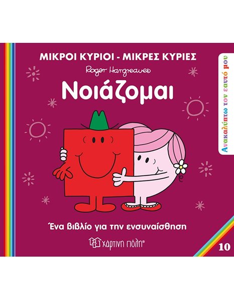 MR. MEN LITTLE MISS - DISCOVER YOU 10 - CARING