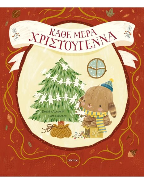 ΚΑΘΕ ΜΕΡΑ ΧΡΙΣΤΟΥΓΕΝΝΑ