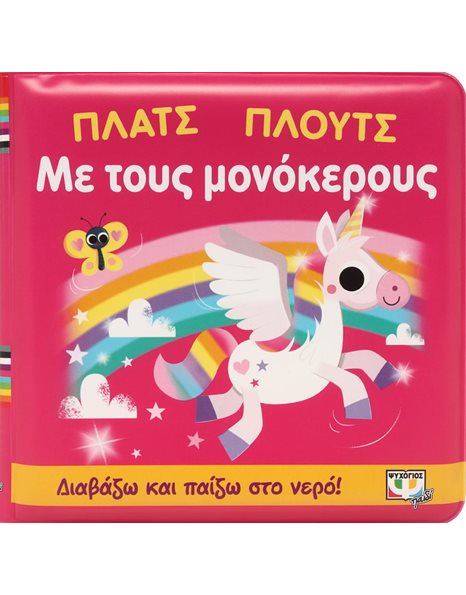 ΠΛΑΤΣ ΠΛΟΥΤΣ ΜΕ ΤΟΥΣ ΜΟΝΟΚΕΡΟΥΣ (ΑΔΙΑΒΡΟΧΟ ΒΙΒΛΙΟ)