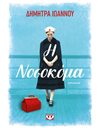 Η ΝΟΣΟΚΟΜΑ
