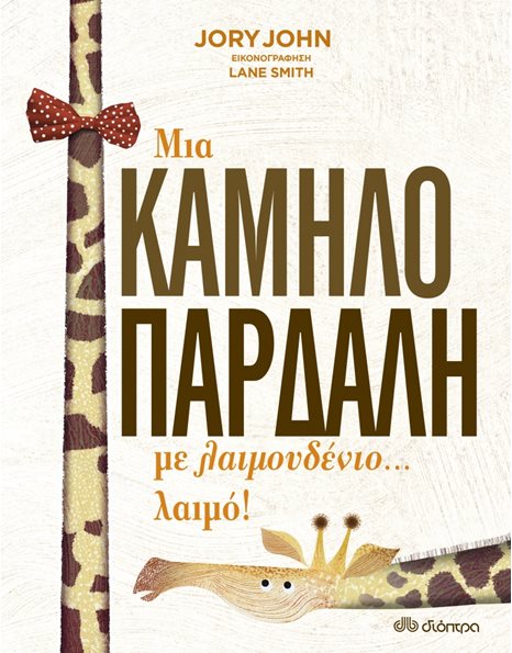 ΜΙΑ ΚΑΜΗΛΟΠΑΡΔΑΛΗ ΜΕ ΛΑΙΜΟΥΔΕΝΙΟ... ΛΑΙΜΟ!