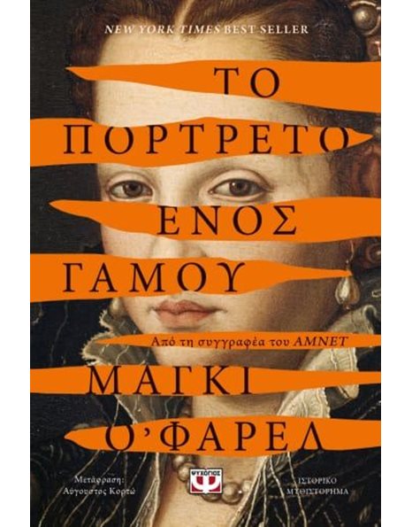 ΤΟ ΠΟΡΤΡΕΤΟ ΕΝΟΣ ΓΑΜΟΥ
