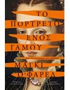 ΤΟ ΠΟΡΤΡΕΤΟ ΕΝΟΣ ΓΑΜΟΥ