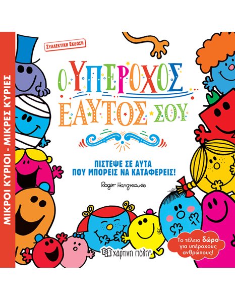 MR. MEN LITTLE MISS - YOU ARE BRILLIANT - SPECIAL EDITION