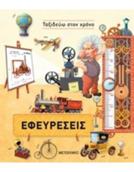ΕΦΕΥΡΕΣΕΙΣ