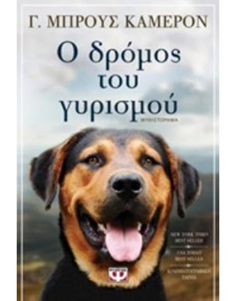 Ο ΔΡΟΜΟΣ ΤΟΥ ΓΥΡΙΣΜΟΥ