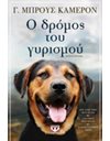 Ο ΔΡΟΜΟΣ ΤΟΥ ΓΥΡΙΣΜΟΥ
