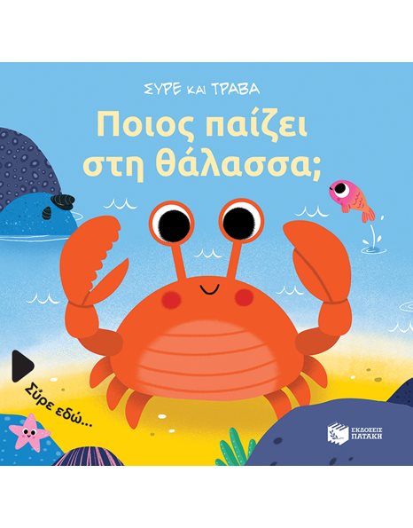 ΠΟΙΟΣ ΠΑΙΖΕΙ ΣΤΗ ΘΑΛΑΣΣΑ;