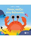 ΠΟΙΟΣ ΠΑΙΖΕΙ ΣΤΗ ΘΑΛΑΣΣΑ;