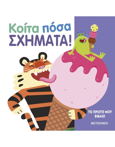ΚΟΙΤΑ ΠΟΣΑ ΣΧΗΜΑΤΑ!