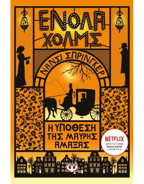 ΕΝΟΛΑ ΧΟΛΜΣ 7: Η ΥΠΟΘΕΣΗ ΤΗΣ ΜΑΥΡΗΣ ΑΜΑΞΑΣ