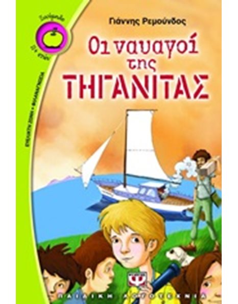 ΟΙ ΝΑΥΑΓΟΙ ΤΗΣ ΤΗΓΑΝΙΤΑΣ
