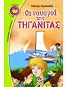 ΟΙ ΝΑΥΑΓΟΙ ΤΗΣ ΤΗΓΑΝΙΤΑΣ
