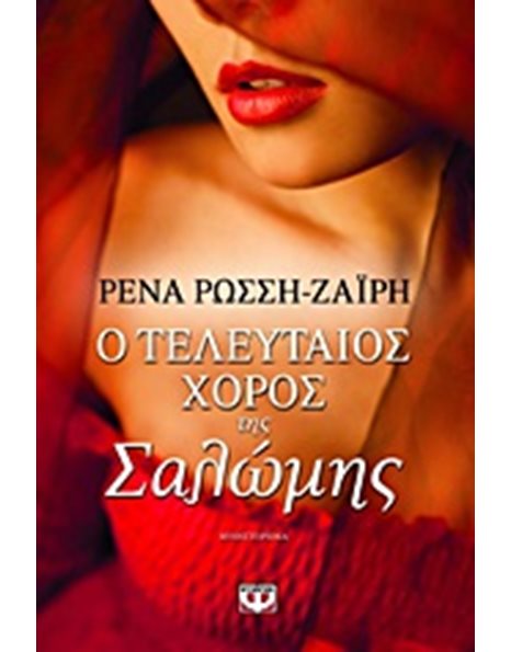 Ο ΤΕΛΕΥΤΑΙΟΣ ΧΟΡΟΣ ΤΗΣ ΣΑΛΩΜΗΣ