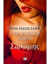 Ο ΤΕΛΕΥΤΑΙΟΣ ΧΟΡΟΣ ΤΗΣ ΣΑΛΩΜΗΣ