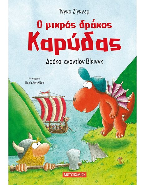Ο ΜΙΚΡΟΣ ΔΡΑΚΟΣ ΚΑΡΥΔΑΣ 21: ΔΡΑΚΟΙ ΕΝΑΝΤΙΟΝ ΒΙΚΙΝΓΚ