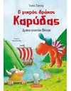 Ο ΜΙΚΡΟΣ ΔΡΑΚΟΣ ΚΑΡΥΔΑΣ 21: ΔΡΑΚΟΙ ΕΝΑΝΤΙΟΝ ΒΙΚΙΝΓΚ