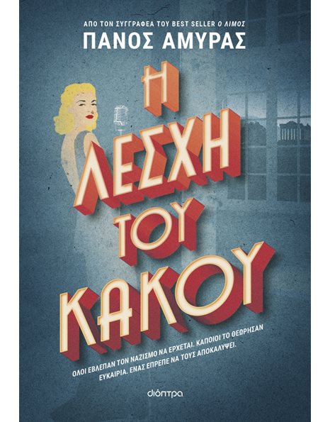 Η ΛΕΣΧΗ ΤΟΥ ΚΑΚΟΥ