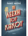 Η ΛΕΣΧΗ ΤΟΥ ΚΑΚΟΥ