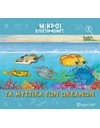 LITTLE SCIENTISTS 2 - THE SECRETS OF THE OCEANS