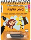 ΧΡΩΜΑΤΙΖΩ ΜΑΓΙΚΑ: ΑΓΡΙΑ ΖΩΑ