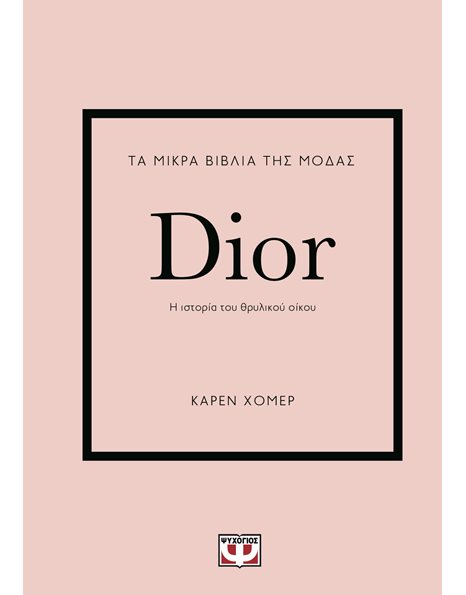 ΤΑ ΜΙΚΡΑ ΒΙΒΛΙΑ ΤΗΣ ΜΟΔΑΣ: DIOR