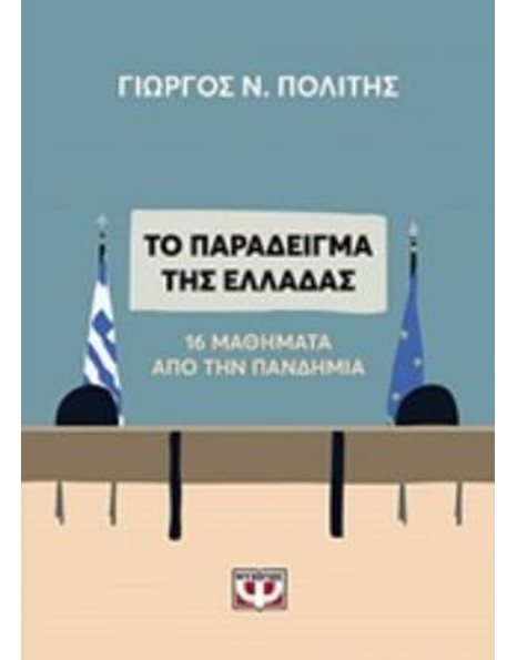 ΤΟ ΠΑΡΑΔΕΙΓΜΑ ΤΗΣ ΕΛΛΑΔΑΣ