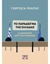 ΤΟ ΠΑΡΑΔΕΙΓΜΑ ΤΗΣ ΕΛΛΑΔΑΣ