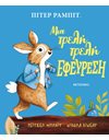 ΠΙΤΕΡ ΡΑΜΠΙΤ: ΜΙΑ ΤΡΕΛΗ ΤΡΕΛΗ ΕΦΕΥΡΕΣΗ