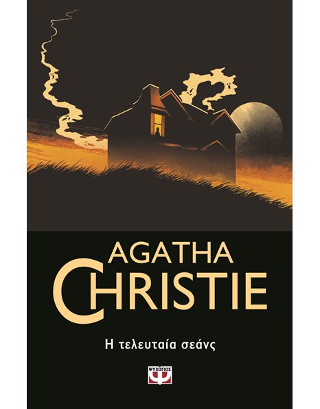 Η ΤΕΛΕΥΤΑΙΑ ΣΕΑΝΣ