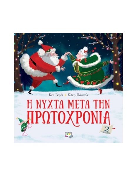 Η ΝΥΧΤΑ ΜΕΤΑ ΤΗΝ ΠΡΩΤΟΧΡΟΝΙΑ