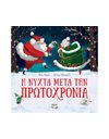 Η ΝΥΧΤΑ ΜΕΤΑ ΤΗΝ ΠΡΩΤΟΧΡΟΝΙΑ