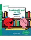 MR. MEN - LITTLE MISS - MY TEACHER AND I (MALE) - SPECIAL EDITION