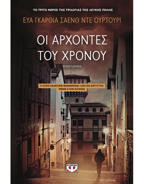 ΟΙ ΑΡΧΟΝΤΕΣ ΤΟΥ ΧΡΟΝΟΥ