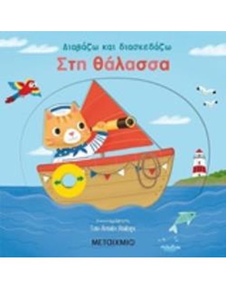 ΣΤΗ ΘΑΛΑΣΣΑ