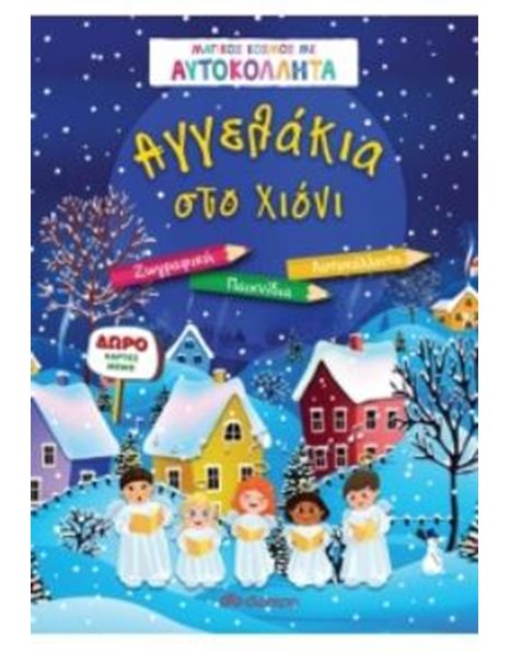 ΑΓΓΕΛΑΚΙΑ ΣΤΟ ΧΙΟΝΙ