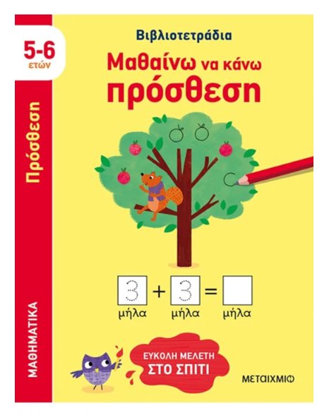 ΜΑΘΑΙΝΩ ΝΑ ΚΑΝΩ ΠΡΟΣΘΕΣΗ (5-6 ΕΤΩΝ)