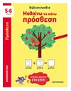 ΜΑΘΑΙΝΩ ΝΑ ΚΑΝΩ ΠΡΟΣΘΕΣΗ (5-6 ΕΤΩΝ)