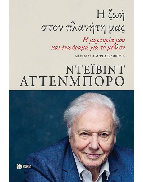 Η ΖΩΗ ΣΤΟΝ ΠΛΑΝΗΤΗ ΜΑΣ