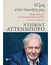 Η ΖΩΗ ΣΤΟΝ ΠΛΑΝΗΤΗ ΜΑΣ