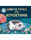 ΟΝΕΙΡΑ ΓΛΥΚΑ ΣΤΟ ΑΓΡΟΚΤΗΜΑ