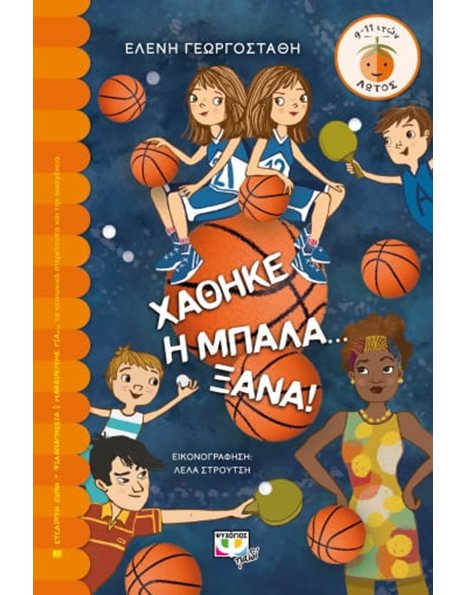 ΧΑΘΗΚΕ Η ΜΠΑΛΑ... ΞΑΝΑ!